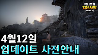 [검은사막M] 점검전 꼭 확인하고 해야될것 『4월12일 업데이트 미리보기』