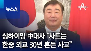 싱하이밍 中대사 “사드는 한중 외교 30년 흔든 사고” | 뉴스A