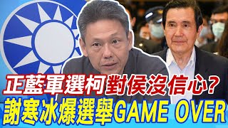 游盈隆稱正藍軍選柯對侯沒信心? 謝寒冰驚吐選舉GAME OVER了