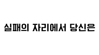 서산 은혜로교회 240901 (실패의 자리에서 당신은) 마26:31-35