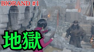 エイダ編のランダマが開幕からマジでヤバすぎる［RESIDENT EVIL 4 REMAKE  SEPARATE WAYS BIORAND #1］