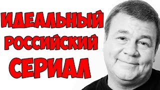 Как выглядит ИДЕАЛЬНЫЙ Российский сериал.