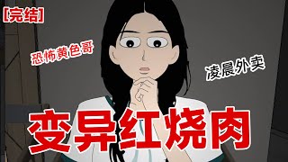 【完结】《变异红烧肉》因为肉不新鲜，我给了商家一个差评。 这是我前妻的肉，碎尸的时候不小心弄混了。我现在立刻重做一份给您亲自配送#动画 #小说 #悬疑#凶杀#恐怖#灵异讲述屋