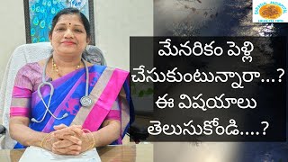 మేనరికం పెళ్లి చేసుకుంటున్నారా. ఈ విషయాలు తెలుసుకోండి......?