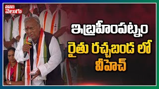 ఇబ్రహీంపట్నం రైతు రచ్చబండ లో వీహెచ్ | VH In Ibrahimpatnam Raithu Rachabanda | Tolivelugu TV