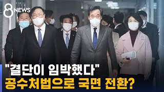 부정적 여론에 고심…공수처법으로 국면 전환? / SBS