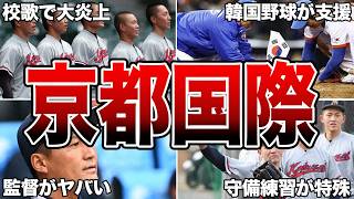 【甲子園決勝】京都国際高等学校・野球部の面白エピソード50連発