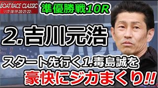 平和島SG 第55回ボートレースクラシック　準優勝戦10R「連覇を狙う2.吉川元浩スタート先行く1.毒島誠を豪快にジカまくり!!」2020/3/21