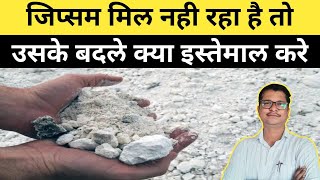 जिप्सम ना मिलने पर उसके बदले क्या इस्तेमाल करे ? । Gypsum Fertilizer | Gypsum ke fayde