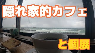 隠れ家的カフェと個展