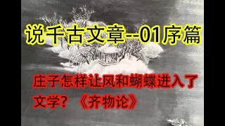 【历史】庄子怎样让风和蝴蝶进入了文学？|《齐物论》 #价值提升学院#历史课