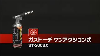 藤原産業 ＳＫ１１ ガストーチ ワンアクション式 ST-200SX