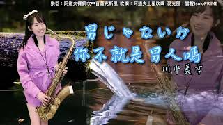 男じゃないか/你不就是男人嗎(Am key)-SaxRuby#日本演歌 #薩克斯風演奏 #王云希 #saxruby#川中美幸