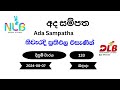 අද සම්පත Ada Sampatha 133 / 2024-08- 07 NLB DLB Lottery Result