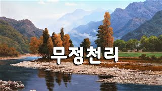 남인수 - 무정천리