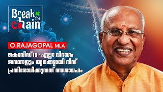 കൊവിഡ് 19- എല്ലാ വിഭാഗം ജനങ്ങളും ഒറ്റക്കെട്ടായി നിന്ന് പ്രതിരോധിക്കുന്നത് അശാവഹം