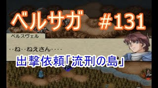 ベルウィックサーガ 初見プレー#131「出撃依頼：流刑の島」2