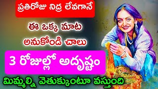 ప్రతిరోజు నిద్ర లేవగానే ఒక్క మాట అనుకోండి చాలు మూడు రోజులు అదృష్టం మిమ్మల్ని వెతుక్కుంటూ వస్తుంది