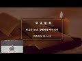 서충주 주향한교회 매일성경과 함께하는 새벽 qt 250123