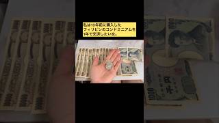 【貯金シリーズ】残債270万円→129万円… #貯金 #投資 #ひとり暮らし ＃私は10年前に購入したフィリピンのコンドミニアムを1年で完済したい女