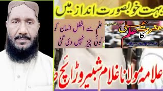 علم والے کے دوست زیادہ دولت والے دوشمن زیادہ||علامہ غلام شبیر وڑائچ ||Ghulam Shabir warraich New Bay