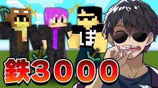 【ドズル社×BinTRoLL】鉄3000個集めるまで終われません！ぼんじゅうる視点【マイクラ】