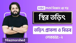 স্থির তড়িৎ 02 || তড়িৎ প্রাবল্য ও বিভব || HSC|| PHYSICS ||Niazmorshed Faysal