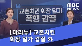 [마이 리틀 뉴스데스크] 교촌치킨 회장 일가 폭행 갑질 (2018.10.25/뉴스데스크/MBC)