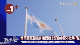 【每日必看】世界盃冠軍凱旋 梅西機上緊抱金盃不放手｜TVBS新聞@internationalNewsplus