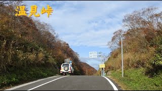 【温見峠(国道157号)】岐阜県本巣市～福井県大野市(2020.10.30)