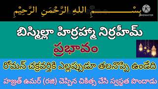 రోమన్ చక్రవర్తి పవిత్ర ఇస్లాం ధర్మాన్ని ఎందుకు స్వీకరించాడో తెలుసా?మౌలానా అబ్దుర్రహ్మాన్ #బిస్మిల్లా