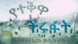 የተቅዋ (አላህን መፍራት) ትሩፋት @መንፈስን የሚያድስ አጂብ የሚያሰኝ ታሪክ