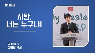 사탄, 너는 누구냐ㅣ전원희 목사