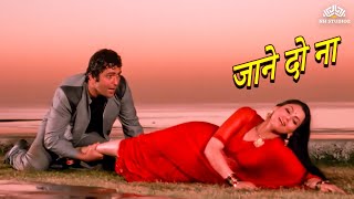 Jaane Do Naa | Saagar | 1985 | Rishi Kapoor | Dimple Kapadia | Asha Bhosle | HD