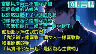 當顧其深第三次看向那個年輕嬌嫩的姑娘時，忽然就放下了心頭的執念，他傾身摁滅了煙看向我說：「答應和你在一起只是一時心軟了」，他抬起手捧住我的臉：「我沒辦法像喜歡一個女人一樣喜歡你」，我推開他的手...