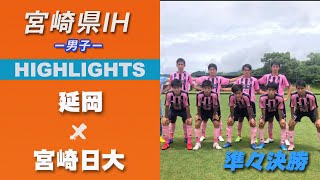 ハイライト【宮崎IH2021男子】延岡 vs 宮崎日大　3回戦　令和３年度 宮崎県高等学校総合体育大会サッカー競技大会