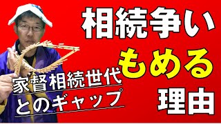 相続争いもめる理由は家督相続世代とのギャップ#相続争い#家督相続世代#ギャップ