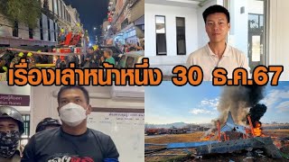 เรื่องเล่าหน้าหนึ่ง 30 ธ.ค.67 เท้งเบียดแซงนายกฯอิ๊งค์-คนไทยเหยื่อเจจูแอร์-ไฟไหม้โรงแรมข้าวสาร