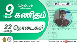 தொடைகள் | அலகு 22 | தரம் 9 | Mathematics | கணிதம் | P 22