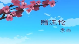 贈汪倫(含原文解釋)