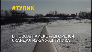 В Новоалтайске разгорелся скандал из-за ж/д тупика