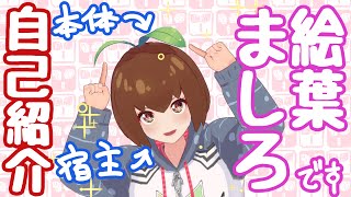 【新人Vtuber自己紹介】絵葉ましろです！【お絵描き寄生植物】001