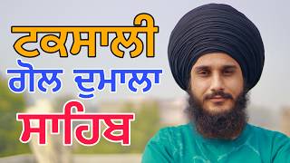 ਟਕਸਾਲੀ ਗੋਲ ਦੁਮਾਲਾ ਸਾਹਿਬ GOL TASKALI DUMALA SAHIB || SUKHA MALKANA || ਗੋਲ ਦੁਮਾਲਾ ਸਾਹਿਬ ਸਿੱਖੋ