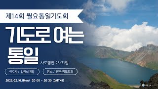 월요통일기도회 제15회 찬양 (25.02.17.)- 통일기도네트워크