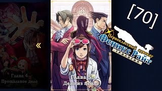 Phoenix Wright Ace Attorney Trilogy - [70] - Глава 5 - Дело из пепла, третье судебное заседание