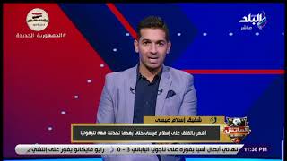 أيمن عيسى شقيق إسلام عيسى لاعب بيراميدز: قلقانين جدا على حالة إسلام في إثيوبيا بعد إصابته الخطيرة