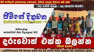 Motivation Programme | දණින් නොවැටී ජීවිතේ හදා ගන්න || Dr Kithsiri Dissanayaka @DoctorKithsiri