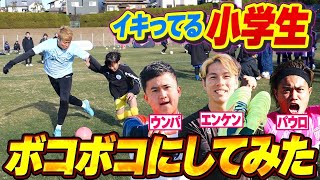 【サッカー】生意気な小学生をウンパとパウロと1対1でボコボコにし続けてみた！そしたら、まさかの、、【全国ランダム移動】