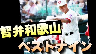 智弁和歌山のベストナイン【高校野球】