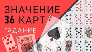 Значение карт при гадании, 36 карт игральная колода